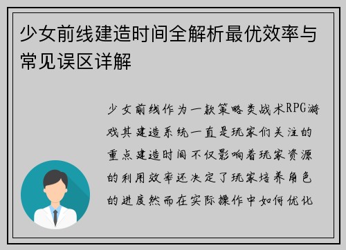 少女前线建造时间全解析最优效率与常见误区详解