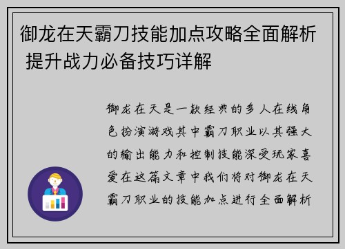 御龙在天霸刀技能加点攻略全面解析 提升战力必备技巧详解
