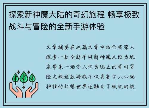 探索新神魔大陆的奇幻旅程 畅享极致战斗与冒险的全新手游体验