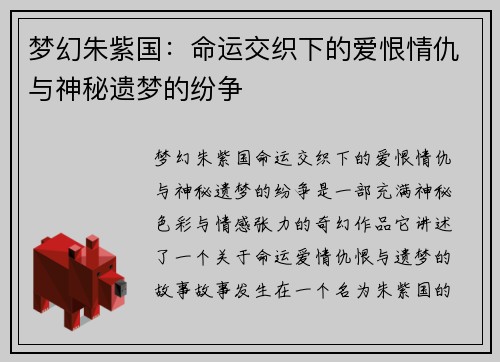 梦幻朱紫国：命运交织下的爱恨情仇与神秘遗梦的纷争