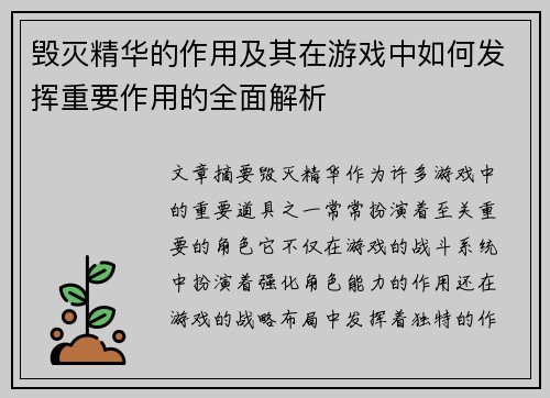 毁灭精华的作用及其在游戏中如何发挥重要作用的全面解析