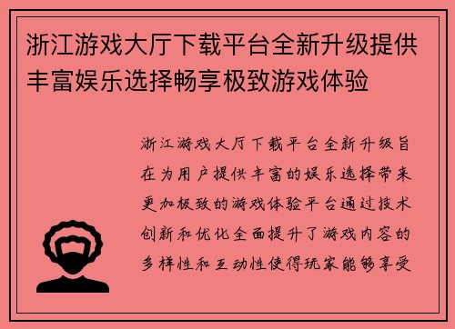 浙江游戏大厅下载平台全新升级提供丰富娱乐选择畅享极致游戏体验