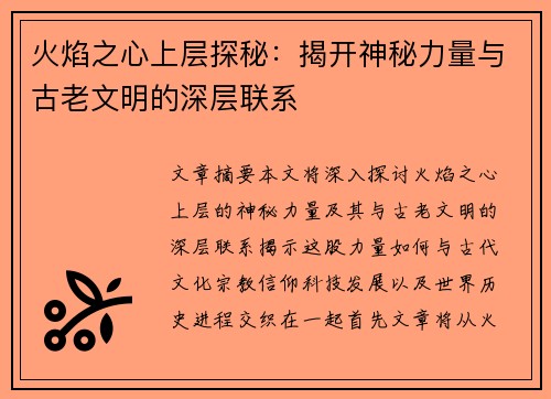 火焰之心上层探秘：揭开神秘力量与古老文明的深层联系