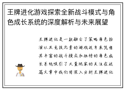 王牌进化游戏探索全新战斗模式与角色成长系统的深度解析与未来展望