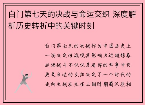白门第七天的决战与命运交织 深度解析历史转折中的关键时刻