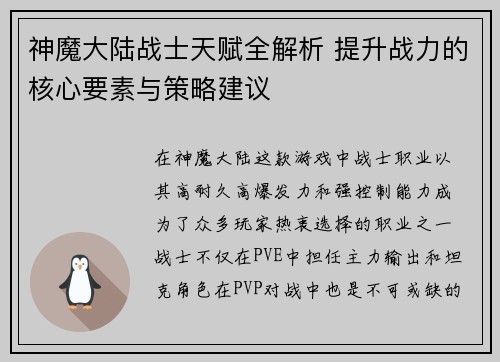 神魔大陆战士天赋全解析 提升战力的核心要素与策略建议 神魔大陆战士天赋全解析 提升战力的核心要素与策略建议