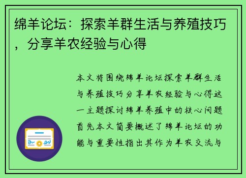 绵羊论坛:探索羊群生活与养殖技巧,分享羊农经验与心得 绵羊论坛:探索羊群生活与养殖技巧,分享羊农经验与心得