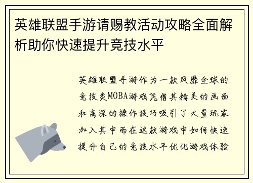 英雄联盟手游请赐教活动攻略全面解析助你快速提升竞技水平