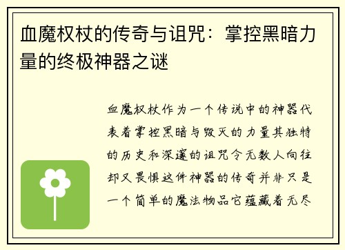 血魔权杖的传奇与诅咒：掌控黑暗力量的终极神器之谜