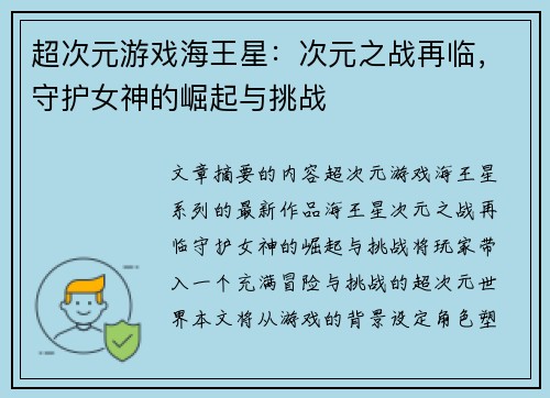 超次元游戏海王星：次元之战再临，守护女神的崛起与挑战