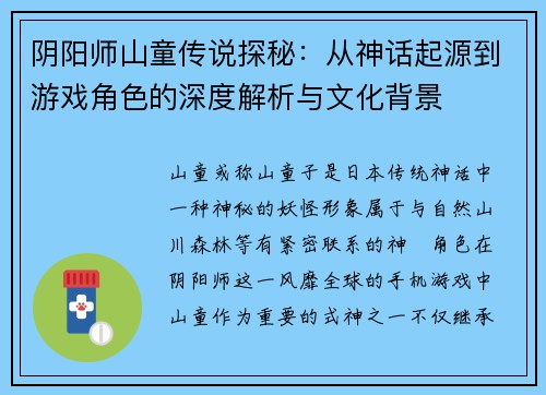 阴阳师山童传说探秘：从神话起源到游戏角色的深度解析与文化背景