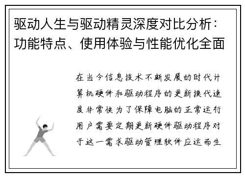 驱动人生与驱动精灵深度对比分析：功能特点、使用体验与性能优化全面解析