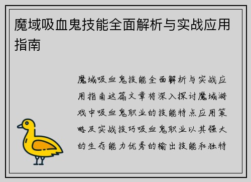 魔域吸血鬼技能全面解析与实战应用指南