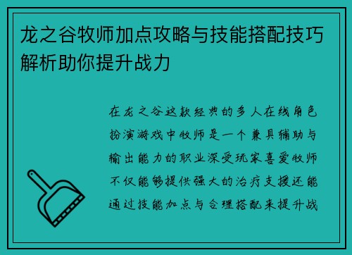龙之谷牧师加点攻略与技能搭配技巧解析助你提升战力