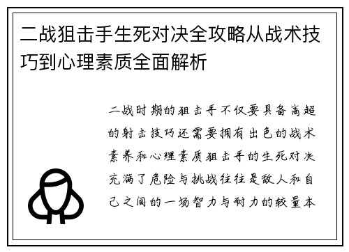 二战狙击手生死对决全攻略从战术技巧到心理素质全面解析