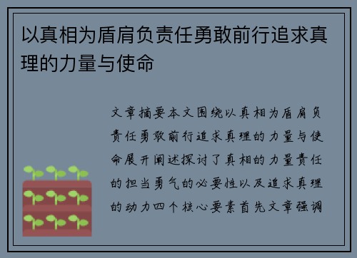 以真相为盾肩负责任勇敢前行追求真理的力量与使命