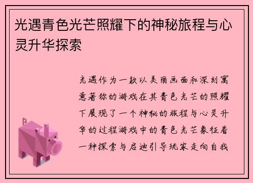 光遇青色光芒照耀下的神秘旅程与心灵升华探索