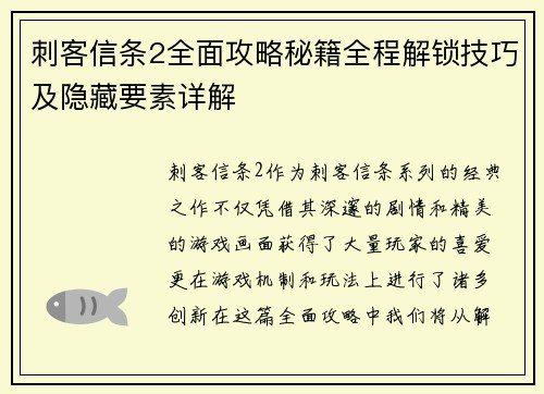 刺客信条2全面攻略秘籍全程解锁技巧及隐藏要素详解
