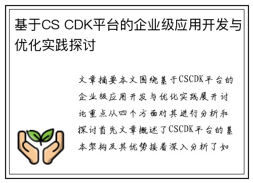 基于CS CDK平台的企业级应用开发与优化实践探讨