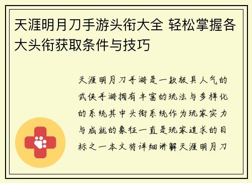 天涯明月刀手游头衔大全 轻松掌握各大头衔获取条件与技巧