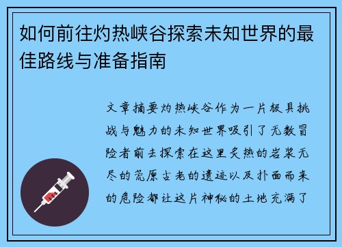 如何前往灼热峡谷探索未知世界的最佳路线与准备指南
