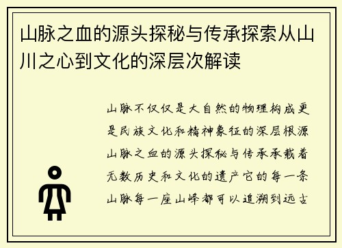 山脉之血的源头探秘与传承探索从山川之心到文化的深层次解读